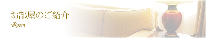 お部屋のご紹介