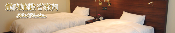 ホテル施設のご紹介